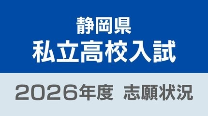 静岡県私立高校入試2026 志願倍率は磐田東（普通科）と浜松学芸（普通
