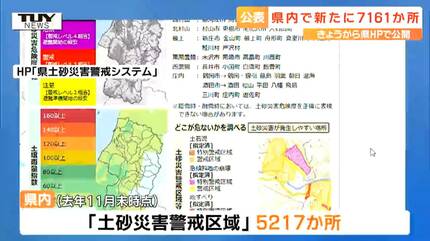 土砂災害が発生するおそれのある箇所」が新たに7161か所 県が公表