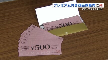 アミュプラザくまもと プレミアム付き商品券に行列 2000セットが「午前