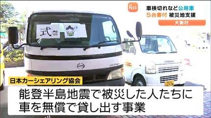 廃車予定の公用車を能登半島地震被災者支援へ 被災地で活動行うカー