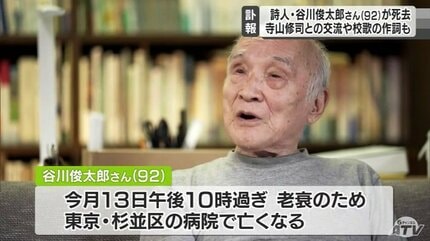 詩人・谷川俊太郎さん（92）が死去 寺山修司との交流・校歌の作詞など