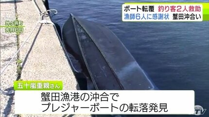 プレジャーボートが転覆して釣り人2人が海に… 救助したのは6人の漁師