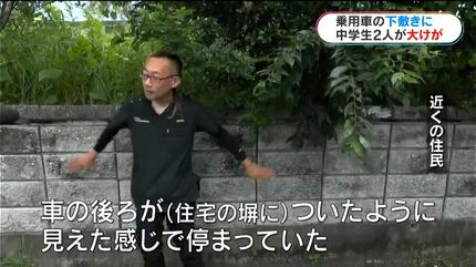 車に中学生2人がひかれた。1人が下敷きに」中学生男女2人が乗用車に