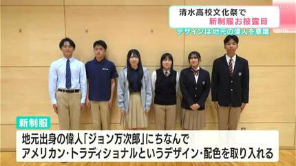 【決定】清水高校制服 地元の偉人にちなんだデザインと配色に 高校の文化祭で新制服を