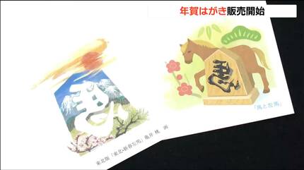 2026年の年賀はがき販売スタート 発行枚数2025年より3億枚以上減「文字