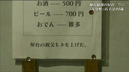 1964年から続く仙台最後の屋台“逆さちょうちん”「大分軒」91歳店主