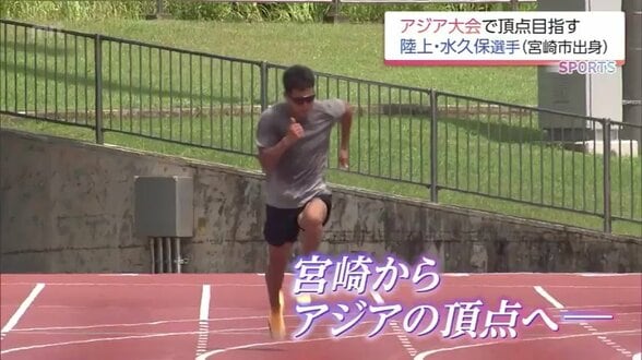 「20秒0が出たのは想像の斜め上」日本歴代2位でアジア大会切符つかんだ27歳 水久保漱至の進化 | MRTニュース | MRT宮崎放送
