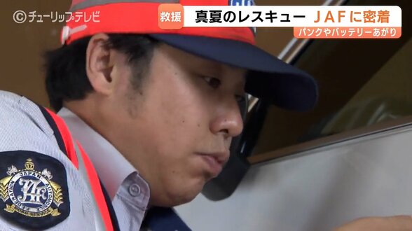 高速道路でタイヤがパンク…JAFベテラン隊員 “真夏のレスキュー” に密着！夏はエアコン使用でバッテリーに負荷がかかりやすい　|　富山のニュース｜天気・防災｜チューリップテレビ