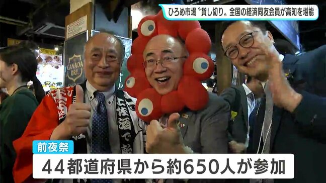 ひろめ市場“貸し切り”　全国の経済同友会員が高知を堪能　「全国経済同友会セミナー」前夜祭|TBS NEWS DIG