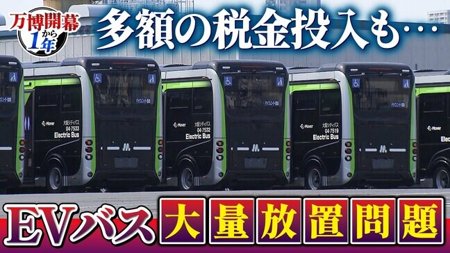 【万博・EVバス問題編】夢洲走った135台が放置…投入された税金は約44億円か 「安全性が確保できない」再活用は見送り 中国企業が製造→EVMJ社が輸入→大阪メトロが購入【開幕から1年】|TBS NEWS DIG