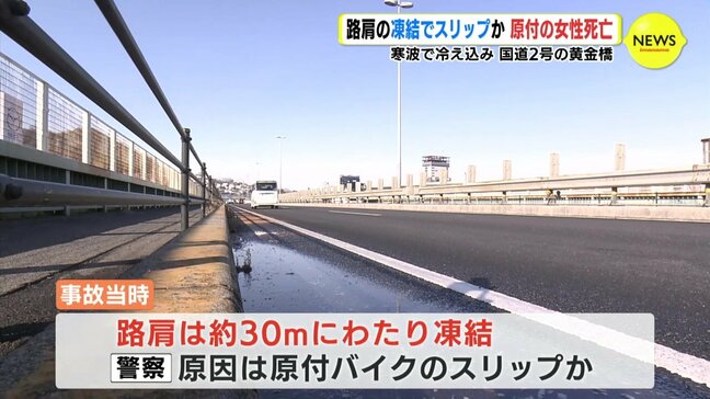 原付バイク転倒で女性(39)死亡　橋の路肩は30ｍ凍結　寒波の朝の事故 原因はスリップか|TBS NEWS DIG