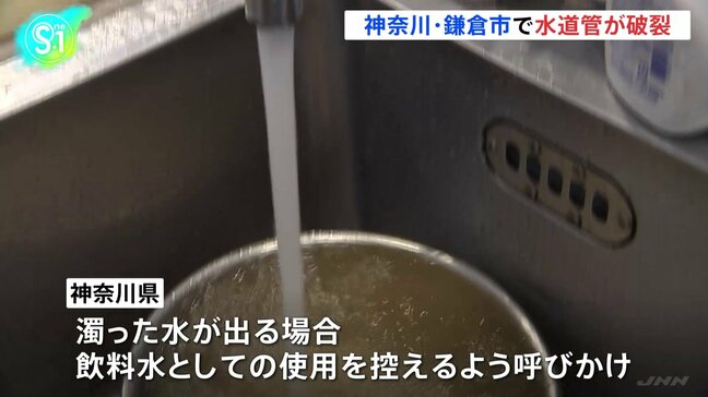 神奈川・鎌倉市できのう未明 水道管破裂 復旧作業完了 濁った水が出る場合は飲料水としての使用を控えるよう呼びかけ |TBS NEWS DIG