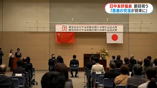 鹿児島県20周年、鹿児島市は40周年 各日中友好協会の創立記念式典|TBS NEWS DIG