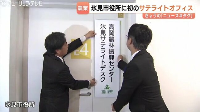 「農作業の合間にサッと相談」富山初!氷見市役所に「農家向けサテライトデスク」開設 移動の負担軽減へ|TBS NEWS DIG
