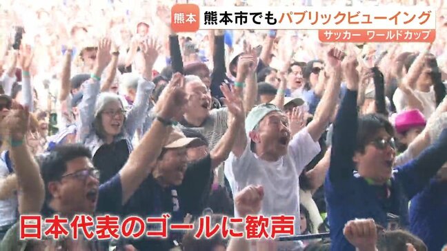 「サッカーワールドカップ」日本代表初勝利　熊本でもパブリックビューイング|TBS NEWS DIG