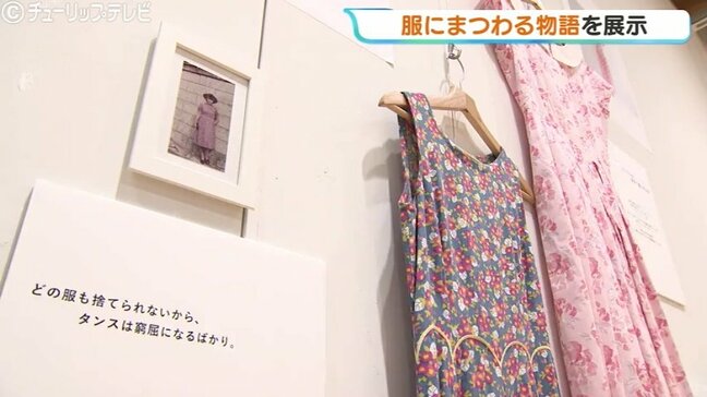 「服のリメイクは未来をつくる」30人の物語と、リフォームされた思い出の衣服を展示 富山ガラス美術館|TBS NEWS DIG