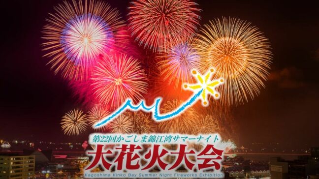 「かごしま錦江湾サマーナイト大花火大会」今夜予定通り開催　鹿児島市|TBS NEWS DIG