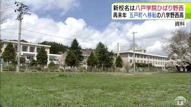 新校名は「八戸学院ひばり野西高校」に決定 青森県五戸町へ移転の「八戸学院野辺地西高校」 2027年4月に開校予定|TBS NEWS DIG