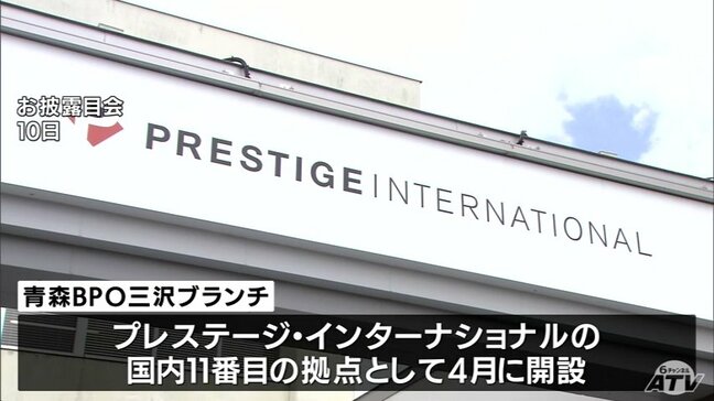 「青森BPO三沢ブランチ」がお披露目　「企業として地域貢献や社会貢献するのが成り立っていくのが大事」　青森県三沢市|TBS NEWS DIG
