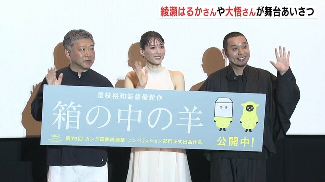 【綾瀬はるかさん・大悟さん・是枝監督】映画“箱の中の羊”舞台挨拶 「東京の人に見せる服がないと…」 撮影エピソードで会場で笑い|TBS NEWS DIG