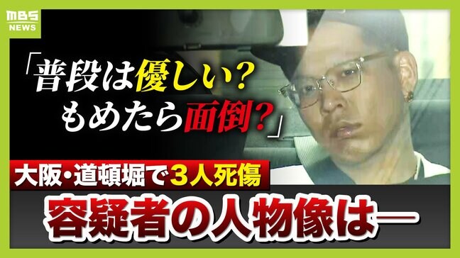 「ふだんから刃物を...」大阪・道頓堀刺殺事件　知人らが語る21歳容疑者の人物像「カッとなると刃物を取り出す」との話も　17歳少年3人死傷　事件の背景は…|TBS NEWS DIG