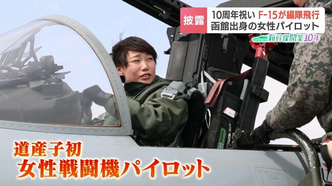 北海道出身初の女性戦闘機パイロット《F15Jイーグルが編隊飛行》新幹線開業10年祝う　将来の夢はブルーインパルスのパイロット|TBS NEWS DIG