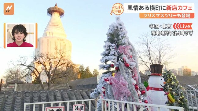 風情ある北京の横町が激変！？再開発で無電化！さらに、ベーカリーにカフェなど新店舗が続々登場！クリスマスツリーも出現【すたすた中継】|TBS NEWS DIG