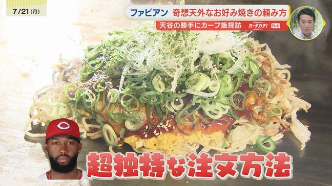 「広島で初めて食べたんだ。卵とソースが最高に美味しかった。」　カープのファビアンを魅了したお好み焼き店がミナモアに！　奇想天外な注文方法が"オリジナルメニュー"を生む！？|TBS NEWS DIG