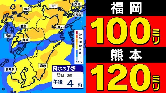【暴風と大雨に関する気象情報】福岡１００ミリ 熊本１２０ミリ 鹿児島１５０ミリ 暴風警報発表  大雨警報の可能性もあり【雨・発雷確率のシミュレーション９日（金）～１０日（土）／ 土日の天気】福岡・佐賀・長崎・大分・熊本・宮崎・鹿児島  気象台発表詳しく|TBS NEWS DIG
