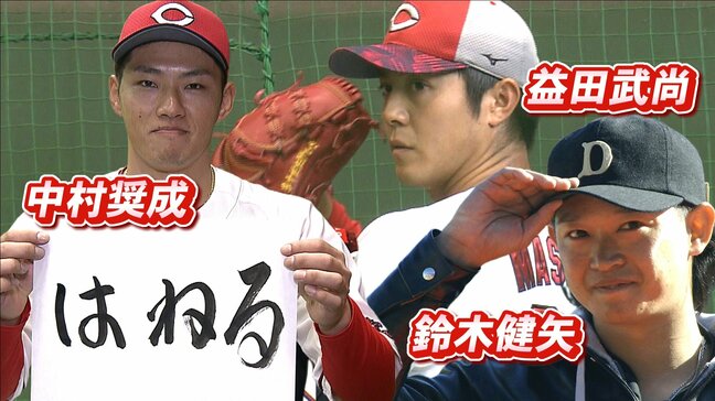 カープ中村奨・益田・鈴木健が同時に入籍発表!今季ブレイク&評価急上昇&オシャレNo.1の20代トリオ/中村奨成「責任と自覚を持ち野球に打ち込む」|TBS NEWS DIG