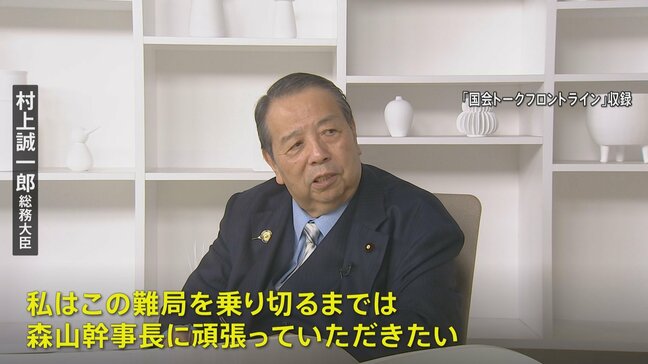 村上総務大臣 自民・森山幹事長の続投必要　石破総理に進言する考え|TBS NEWS DIG