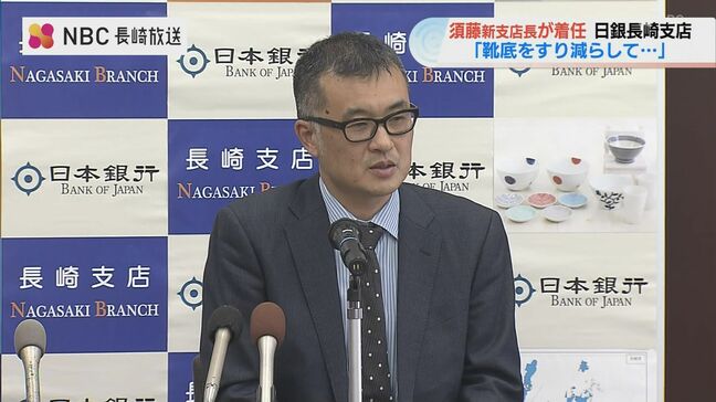 「靴底をすり減らして色々な方々のお話を聞いていきたい」日銀長崎支店 須藤 直 新支店長が会見|TBS NEWS DIG