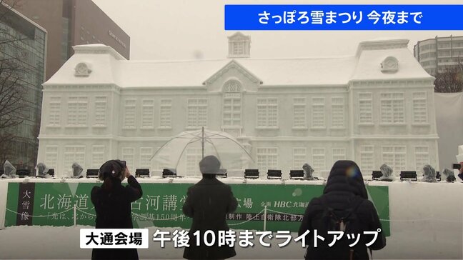 「さっぽろ雪まつり」今夜（11日）閉幕 「大通会場」のライトアップは午後10時まで…|TBS NEWS DIG
