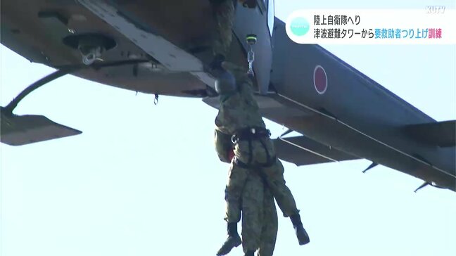 南海トラフ地震を想定　陸上自衛隊員が津波避難タワーからヘリで要救助者を吊り上げる訓練|TBS NEWS DIG
