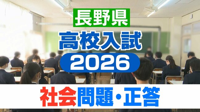 長野県高校入試2026【社会・問題と正答・正答例】後期選抜|TBS NEWS DIG