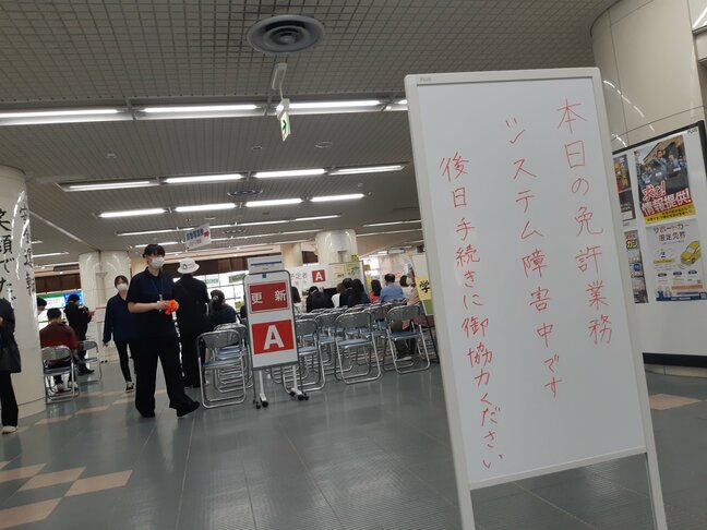 【速報】システム障害発生 東北・北海道で運転免許更新手続きできない状況に 復旧のめどたたず(午前8時28分現在)|TBS NEWS DIG