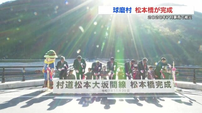 2020年豪雨で流失した橋が完成　球磨村の園児たちが通り初め　|TBS NEWS DIG