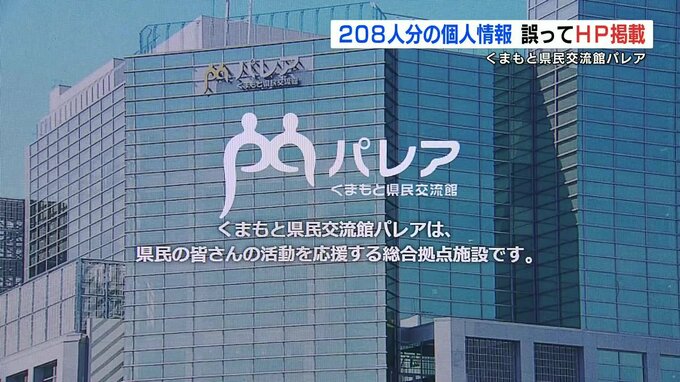 県の施設「くまもと県民交流館」のホームページで208人分の個人情報が流失　　|　熊本のニュース｜RKK NEWS｜RKK熊本放送
