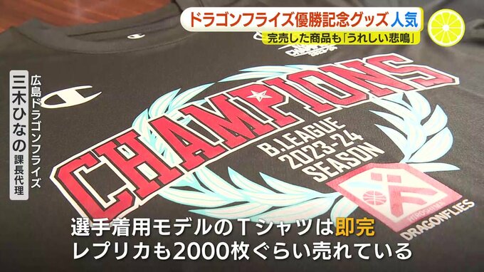 優勝記念グッズ爆売れ　広島ドラゴンフライズ「うれしい悲鳴」Tシャツなど完売　|　RCC NEWS | 広島ニュース | RCC中国放送
