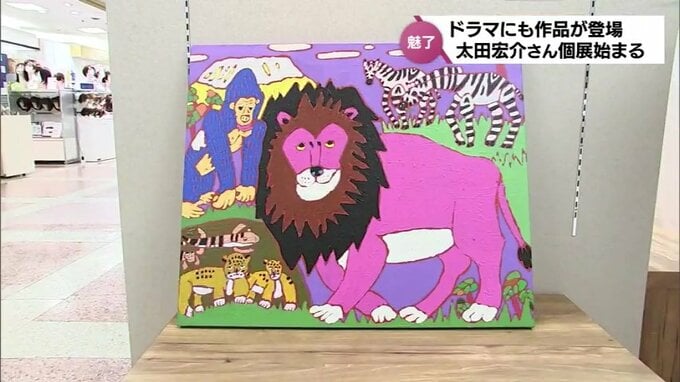 TBS系ドラマ「ライオンの隠れ家」にも作品が登場　大胆な色使いや力強いタッチで魅了　自閉スペクトラム症の画家・太田宏介さんの個展　|　MRTニュース ｜ ＭＲＴ宮崎放送