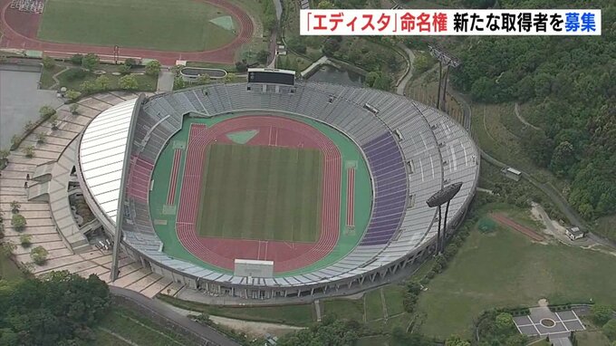 「エディスタ」命名権　新たな取得者を広島市が募集開始　権料は年間3300万円→「500万円以上」に　|　RCC NEWS | 広島ニュース | RCC中国放送