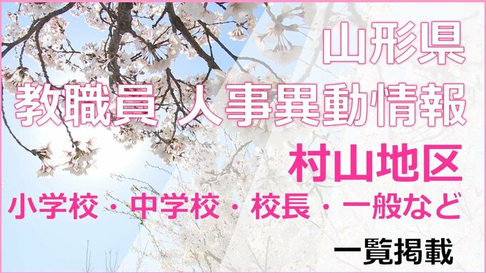 山形県教職員人事異動情報2026　村山地区　あの先生はどこに？（小学校教員・中学校・校長・一般など）　|　山形のニュース│TUYテレビユー山形