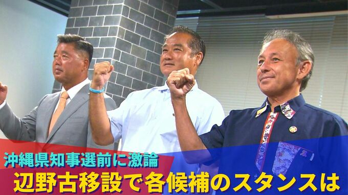 9.11三つ巴の沖縄県知事選　辺野古移設めぐり三者三様のスタンスの違いはー　|　沖縄のニュース｜RBC 琉球放送