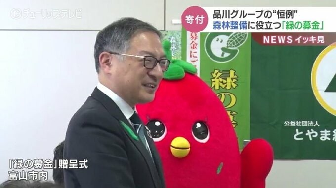 地域の緑化に役立てて！品川グループが「緑の募金」をとやま緑化推進機構へ贈呈　富山|TBS NEWS DIG