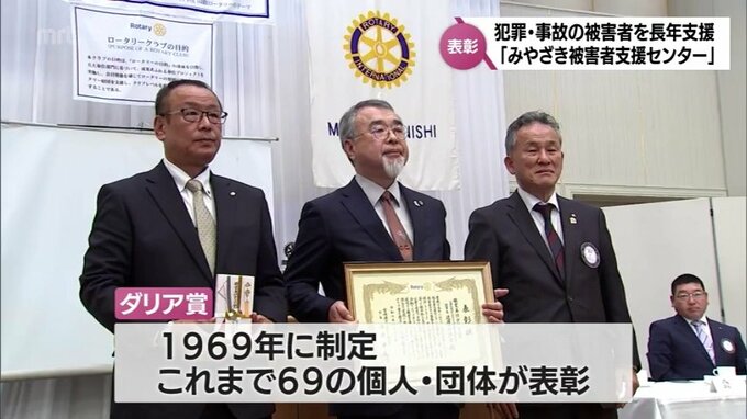 犯罪･事故の被害者や家族を支援「みやざき被害者支援センター」を選定　仕事を通じて社会貢献した個人･団体に贈られる「ダリア」賞　|　MRTニュース ｜ ＭＲＴ宮崎放送