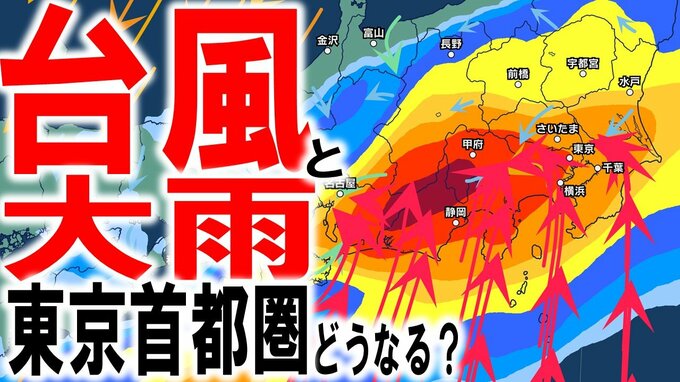 【台風情報+大雨情報】東京首都圏どうなる？　“真っ赤な活発な雨雲”も…「警報級の大雨」の恐れあり　週末に列島最接近の台風7号＆8号　日本への影響は？　直撃するの？　進路予報／雨風シミュレーションあり|TBS NEWS DIG