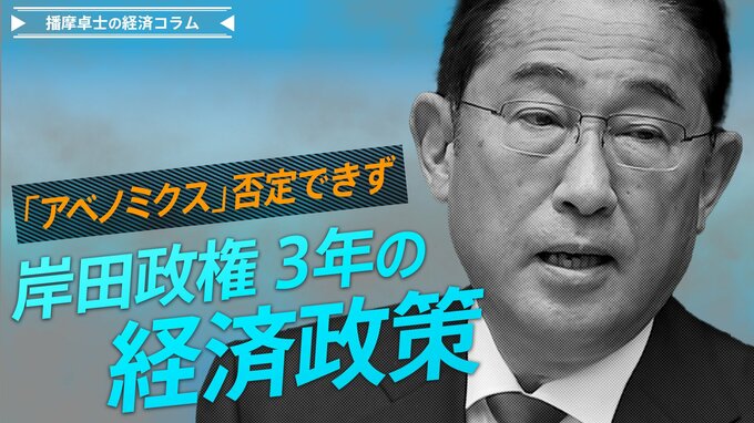 "アベノミクス批判"封印の功罪、岸田政権3年の経済政策【播摩卓士の経済コラム】|TBS NEWS DIG