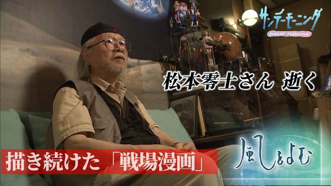 漫画家・松本零士さん 逝く　松本さんが描き続けた「戦争と平和」とは？【風をよむ】サンデーモーニング|TBS NEWS DIG
