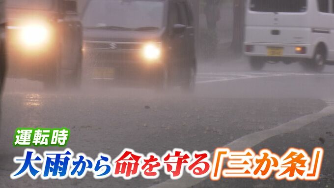 「命が大切　外出しない勇気を」大雨・豪雨時の “車の運転”  命を守るために気をつけるべきこと「3か条」|TBS NEWS DIG