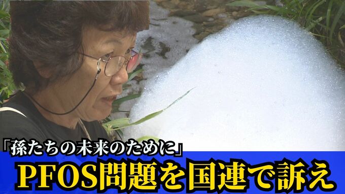 「孫たちの未来のために」PFAS汚染を国連で訴える女性　アメリカの責任追及や実態調査につながるか　|　沖縄のニュース｜RBC 琉球放送